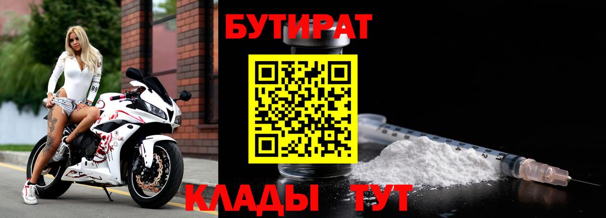Бутират буратино Холмск