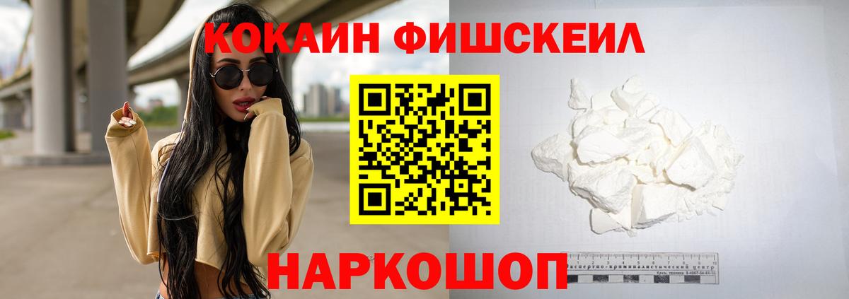 Кокаин Fish Scale Холмск
